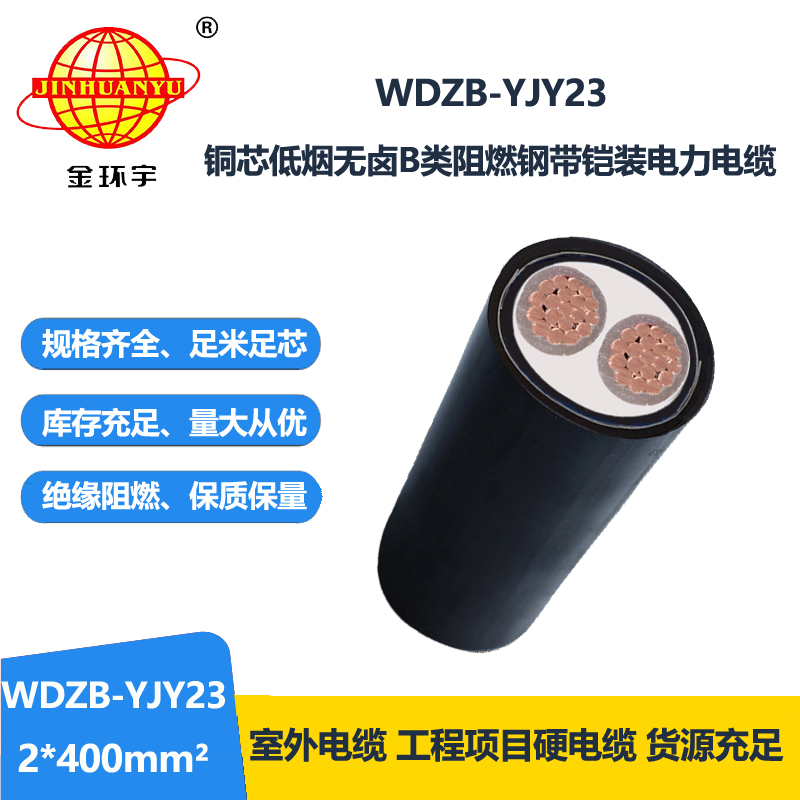 金环宇电缆 低烟无卤铜芯电缆WDZB-YJY23-2X400平方