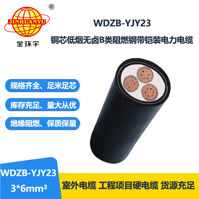 金环宇电缆 低烟无卤三芯铜电缆 b级阻燃电缆WDZB-YJY23-3X6平方
