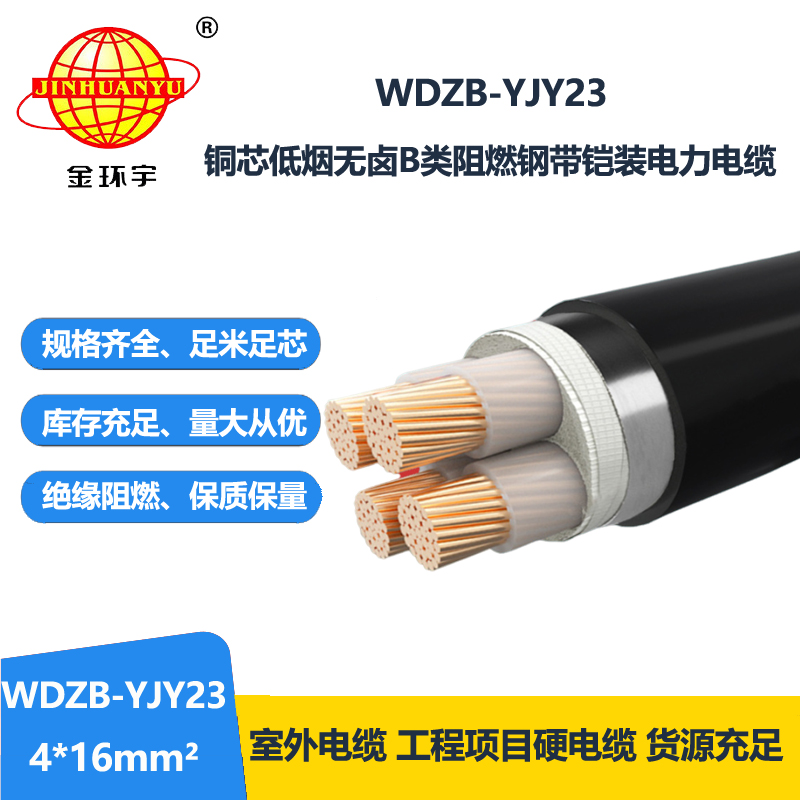 金环宇电缆 钢带铠装电缆 阻燃b级电缆WDZB-YJY23-4X16低烟无卤电缆