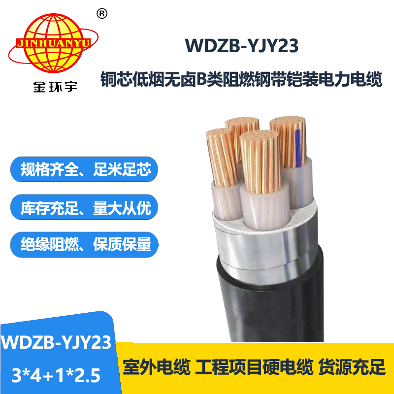 金环宇电线电缆 低烟无卤阻燃铠装电缆WDZB-YJY23-3X4+1X2.5平方