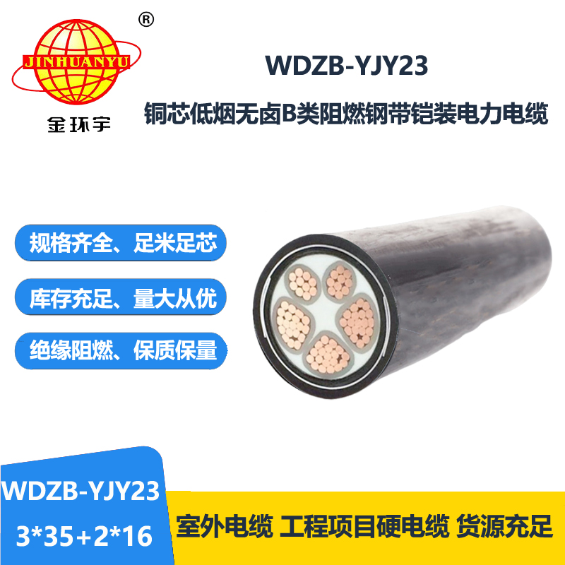 金环宇电线电缆 5芯电力电缆WDZB-YJY23-3X35+2X16低烟