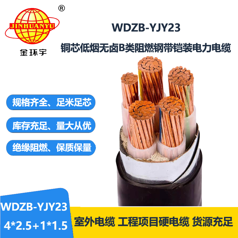 金环宇电线电缆 WDZB-YJY23-4X2.5+1X1.5平方b类阻燃铠