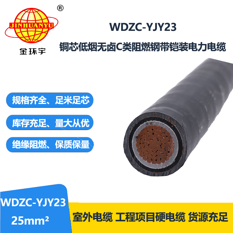 金环宇电缆 单芯电力电缆 铠装阻燃电缆WDZC-YJY23-25低烟无卤电缆
