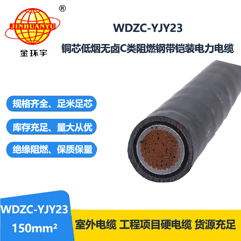 金环宇电缆 铠装电缆WDZC-YJY23-150平方 低烟无卤阻
