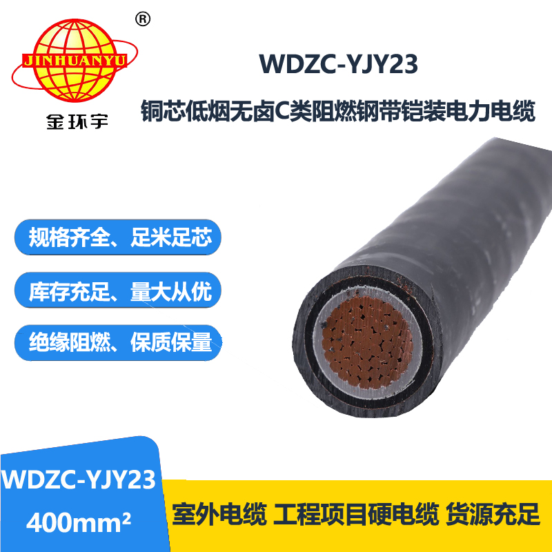 金环宇电缆 阻燃铠装电缆WDZC-YJY23-400平方 低烟无