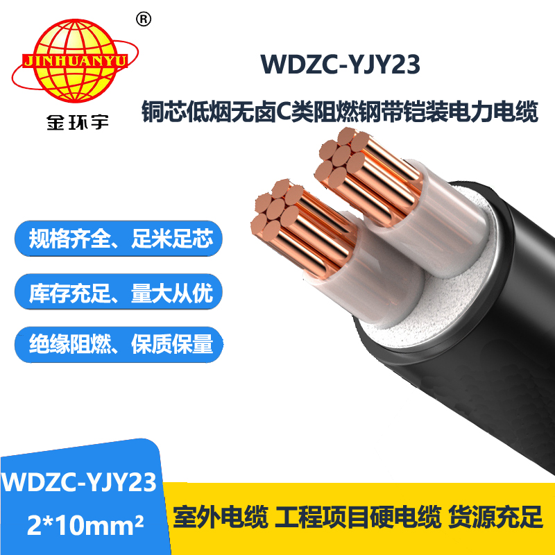 金环宇电缆 c级阻燃铠装电缆 低烟无卤电缆WDZC-YJY23-2X10平方 