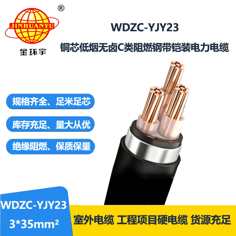 金环宇电缆 WDZC-YJY23-3X35低烟无卤电缆报价 阻燃铠