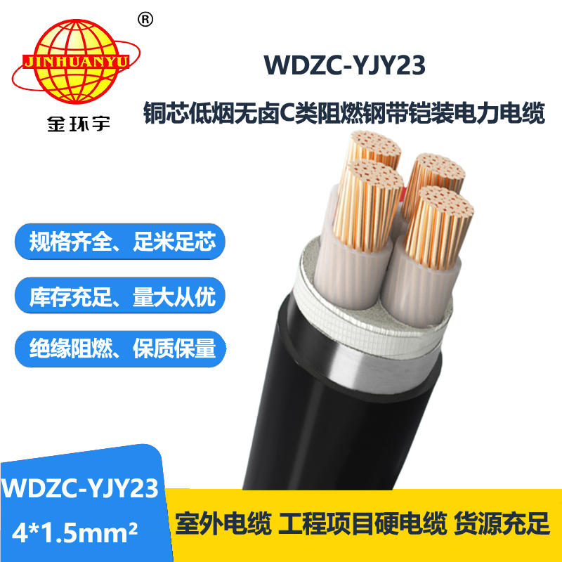 金环宇电缆 低烟无卤阻燃铠装电缆报价WDZC-YJY2