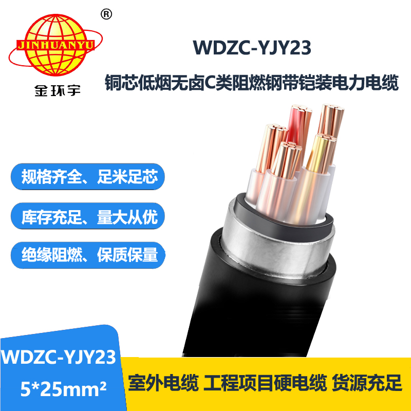 金环宇电缆 铠装电力电缆WDZC-YJY23-5X25平方 无卤低