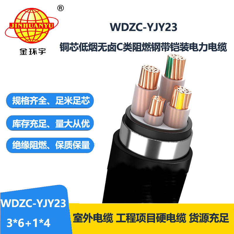 金环宇电缆 铠装电力电缆WDZC-YJY23-3X6+1X4 低烟无卤
