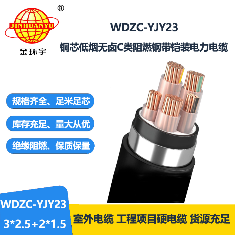金环宇电缆 WDZC-YJY23-3X2.5+2X1.5平方 无卤低烟阻燃
