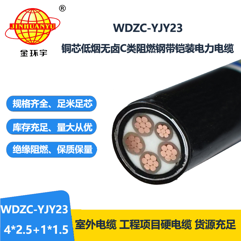 金环宇电缆 低烟无卤阻燃电力电缆WDZC-YJY23-4X2.5+1X1.5 低压电缆